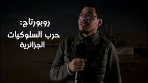 إضحك على أقوى تقرير لتلفيزيون الجزائري عن الحرب الوهمية بين المغرب و صاندلستان