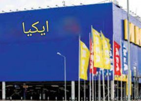 شركة ايكيا من حلم للراغبين في العمل الى كابوس التوقيفات المباغتة والطرد التعسقي