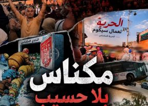 من معركة اجتماعية إلى صوت مدينة بأكملها… كيف تحول نضال عاملات وعمال “سيكوم – سيكوميك” إلى رمز للاحتجاج بمكناس؟