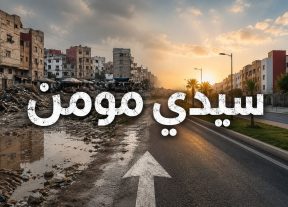 النفايات تحاصر أحياء سيدي مومن… فمن يتهرب من المسؤولية؟