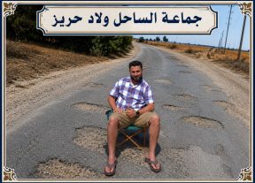 عمالة برشيد:طريق الخدارة الحرش… حفر تهدد الأرواح وصمت يفاقم المعاناة