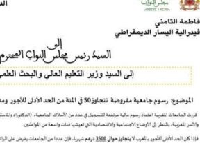 رسوم جامعية تتجاوز 50% من الحد الأدنى للأجور تصل إلى البرلمان.. التامني تطالب الوزير بتوضيحات