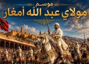 من استعمل اسم الرعاية الملكية قبل صدور الموافقة؟.. موسم مولاي عبد الله أمغار في قلب جدل جديد