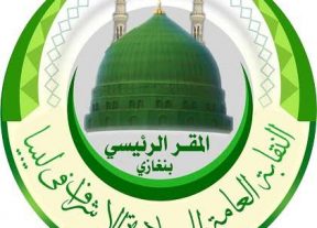 نقابة السادة الأشراف في ليبيا ترفع برقية تهنئة إلى جلالة الملك محمد السادس بمناسبة عيد العرش